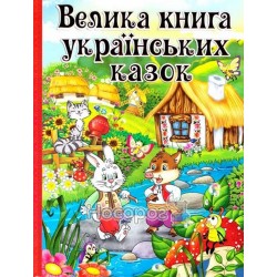 Велика книга українських казок "Глорія" (укр.)