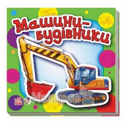 Малышам о машинах мини - Машины-строители "Ранок" (укр.)