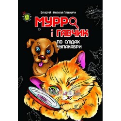 Мурро и Гавчик По следам чупакабры "Талант" (