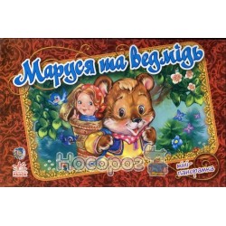 Книжки-панорамки мини - Маруся и медведь "Ранок" (укр.)