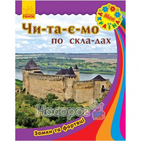 Моя Україна Читаємо по складах Замки та фортеці