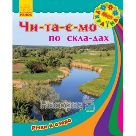Моя Україна Читаємо по складах Річки й озера
