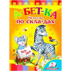 Развивайка - Азбука. Читаем по слогам "Пегас" (укр.)