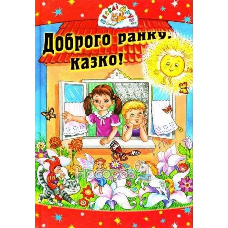 Веселі друзі - Доброго ранку, казко! "Сінтекс" (укр.)