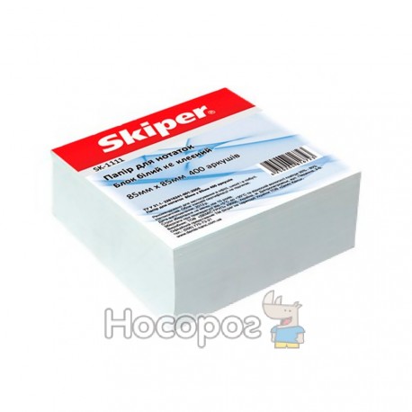 Папір для нотаток не клеєний SKIPER SK-1111 білий блок інд.уп. (85*85/400) (1/30) 140326