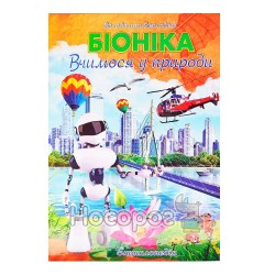 Ілюстрована енциклопедія для дітей - Біоніка. Вчимося у природи "Септіма" (укр.)