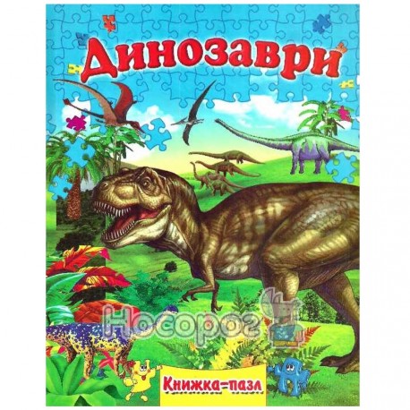 (Книжка-пазл) Динозаври