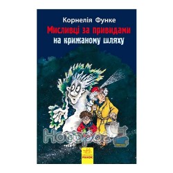 Охотники за привидениями - На ледяном пути кн.2 "Ранок" (укр.)