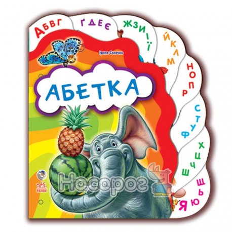  Улюблені книжки - Абетка "Ранок" (укр.)