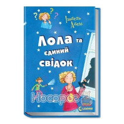 Все приключения Лолы - Лола и единственный свидетель "Ранок" (укр.)