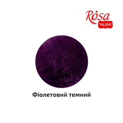 Шерсть для валяния кардочесанная, Фиолетовый темный, 40г, ROSA TALENT