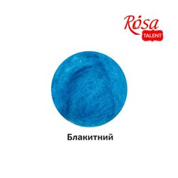 Шерсть для валяння кардочесана, Блакитний, 10г, ROSA TALENT