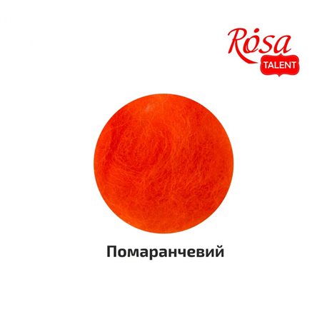 Шерсть для валяния кардочесанная, Оранжевый, 10г, ROSA TALENT
