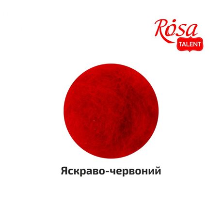 Шерсть для валяння кардочесана, Яскраво-червоний, 10г, ROSA TALENT