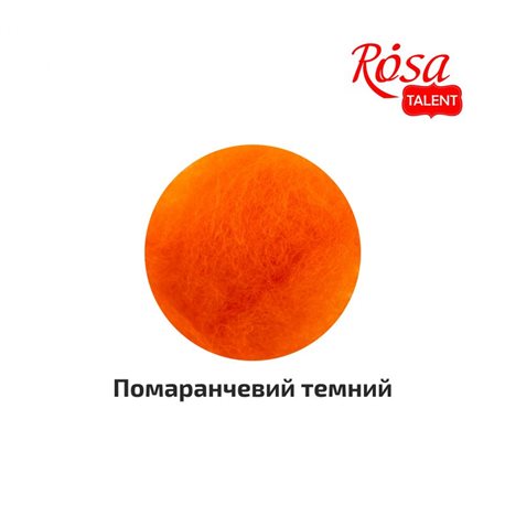 Шерсть для валяния кардочесанная, Оранжевый темный, 10г, ROSA TALENT