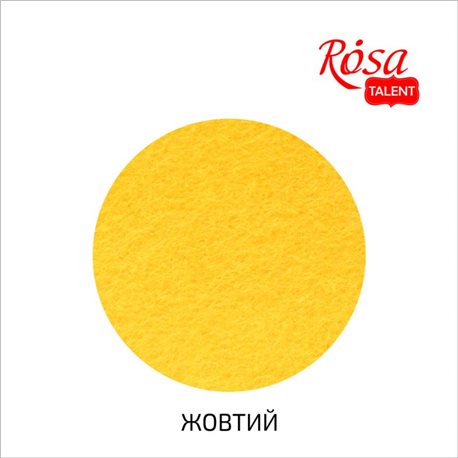 Фетр листовий (поліестер), 29,7х42 см, Жовтий, 180г / м2, ROSA TALENT