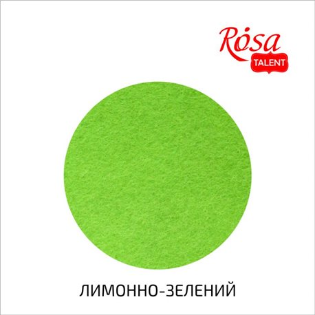 Фетр листовой (полиэстер), 29,7х42 см, Лимонно-зеленый, 180г/м2, ROSA TALENT