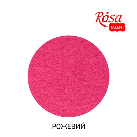 Фетр листовий (поліестер), 29,7х42 см, Рожевої, 180г / м2, ROSA TALENT