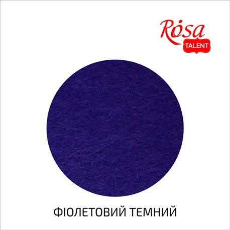 Фетр листовий (поліестер), 29,7х42 см, Фіолетової темний, 180г / м2, ROSA TALENT