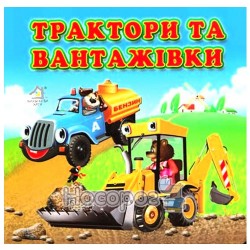 Трактори та вантажівки "Книжкова хата" (укр.)