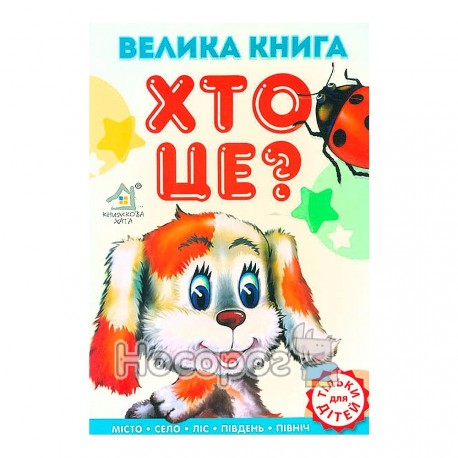 Велика книга - Хто це? Цуценя "Книжкова хата" (укр.)