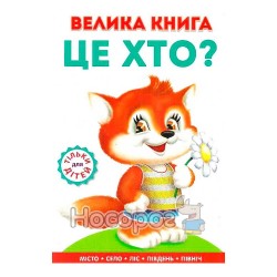 Большая книга - Это кто? Лисенок "Книжкова хата" (укр.)