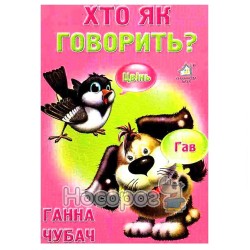 Хто як говорить? Ввічливі слова "Книжкова хата" (укр.)