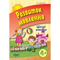 Интересные книги - Развитие речи 4+ "Торсинг" (укр.)