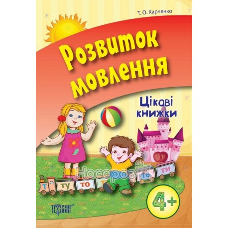 Цікаві книжки - Розвиток мовлення 4+ "Торсінг" (укр.)