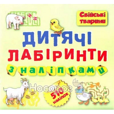 Дитячі лабіринти з наліпками - Свійські тварини "Торсінг" (укр.)