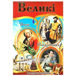 Энциклопедия Великие "Септима" (укр.)