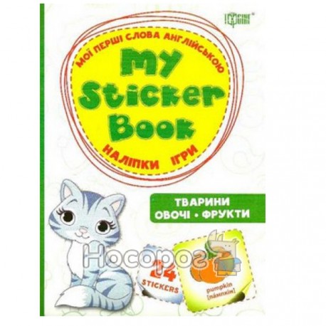 Мої перші слова англійською Тварини Овочі Фрукти (Ігри, наліпки) "Торсінг"