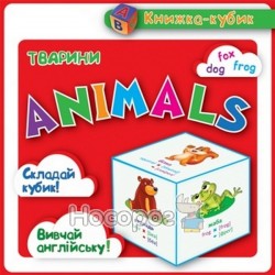 Маленькая книжка-кубик Животные Animals ч.1 "Торсінг" (укр./англ.)