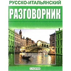 Разговорник русско-итальянский "Глория" (рус.)