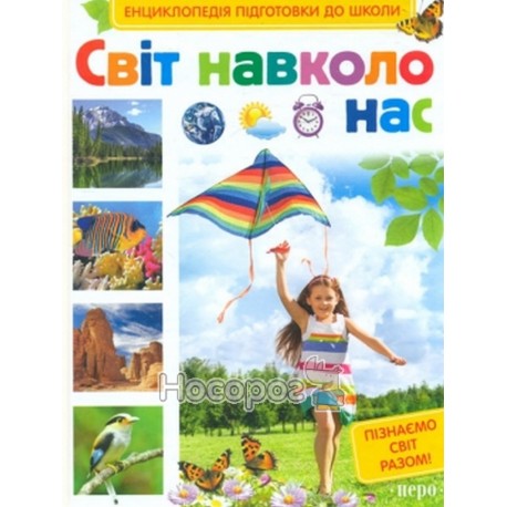 Енциклопедія підготовки до школи - Світ навколо нас "Перо" (укр.)