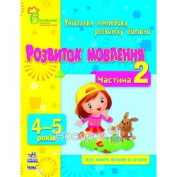 Розвиток мовлення. 4-5 років. "Ранок" Частина 2 (укр)