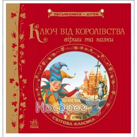 Письменники-дітям - Ключ від королівства. Світова класика "Ранок" (укр.)