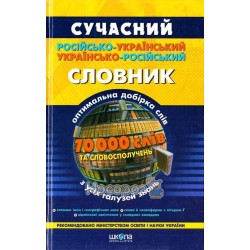  Сучасний словник російсько-український-російський 70 000 "Школа" (укр./рос.)