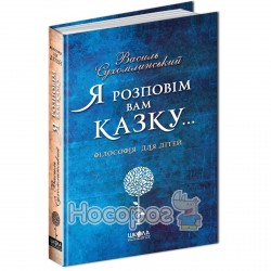  Я расскажу вам сказку . Философия для детей. "Школа" (укр)