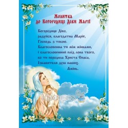  Плакат молитва Богородице Диво "Підручники та посібники"