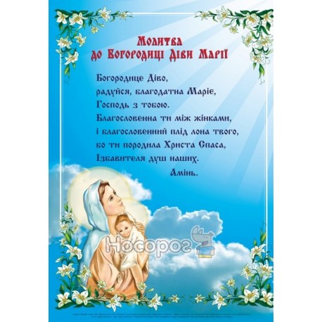 Плакат молитва Богородица Чудо "Учебники и пособия"