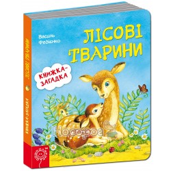 Книжка-загадка - лісові тварини "Школа" (укр)