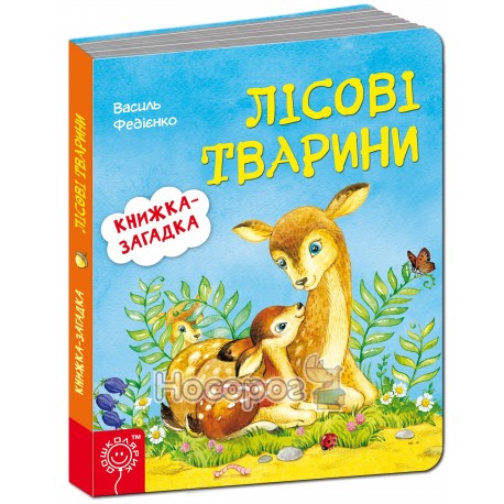  Книга - загадка - лесные животные " Школа " (укр)