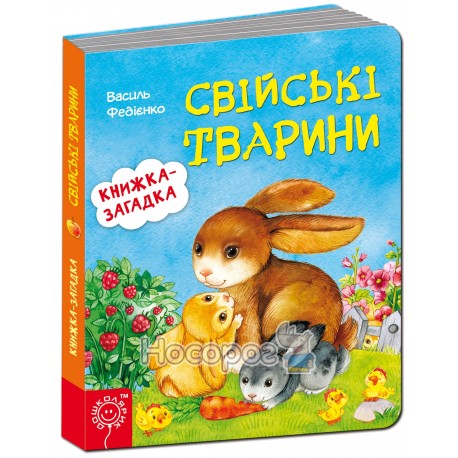 Книга - загадка - домашние животные " Школа " (укр)
