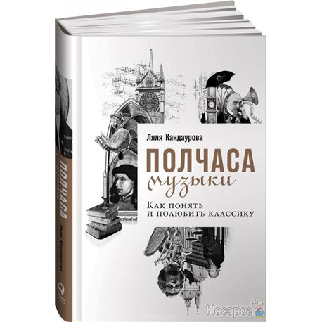 Півгодини музики. Як зрозуміти і полюбити класику