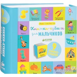 Книжки-кубики для хлопчиків. 9 книжок-кубиків