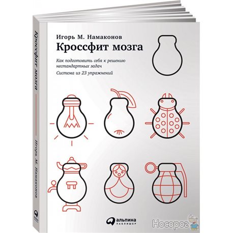 Кроссфіт мозку. Як підготувати себе до вирішення нестандартних завдань. Система з 23 вправ