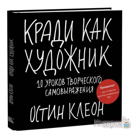 Кради как художник. 10 уроков творческого самовыражения