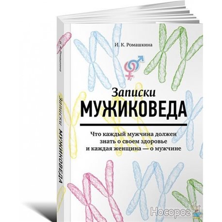 Записки мужіковеда. Що кожен чоловік повинен знати про своє здоров'я і кожна жінка - про чоловіка