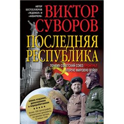 Последняя республика. Почему Советский Союз п